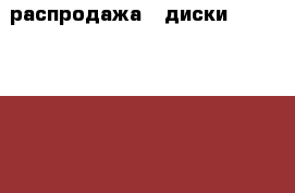 распродажа!! диски Alcasta M16 6.5x16 5x115 ET46 d70.3 BKF › Цена ­ 2 400 - Московская обл., Москва г. Авто » Продажа запчастей   . Московская обл.